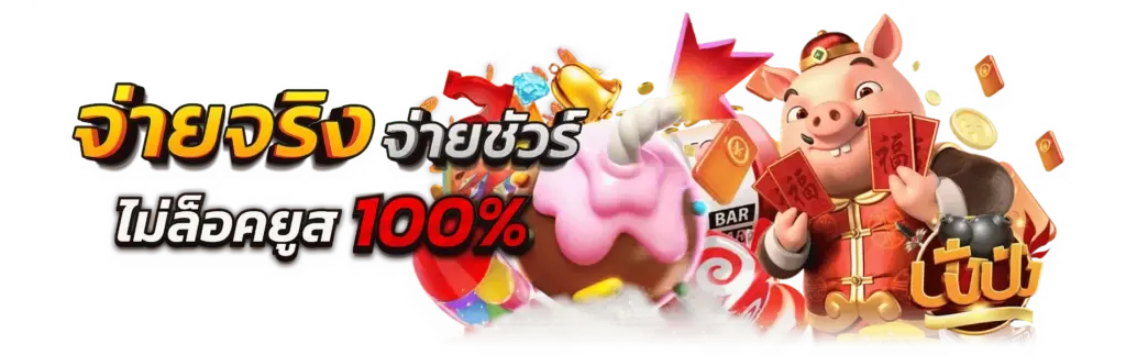 pinata ประสบการณ์เดิมพันสุดมันส์ในสไตล์ปาร์ตี้